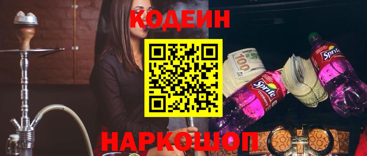 Михайловск  Codein Purple Drank  Codein напиток Lean (лин)  Вход с VPN 